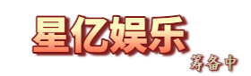 星亿娱乐